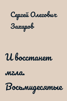 И восстанет мгла. Восьмидесятые