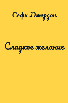 Сладкое желание