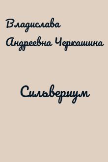 Сильвериум