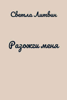 Разожги меня