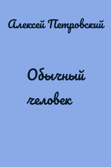 Обычный человек