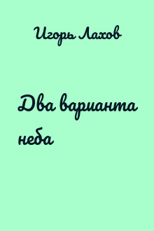 Два варианта неба