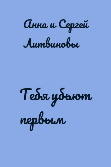Тебя убьют первым