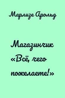 Магазинчик «Всё, чего пожелаете!»