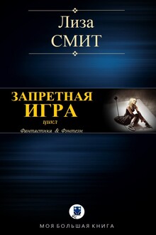 Запретная игра