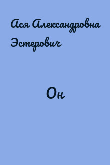Он