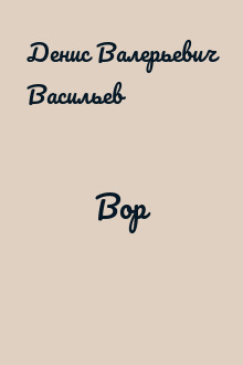 Вор