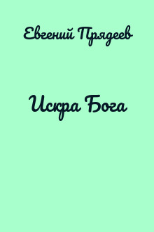 Искра Бога