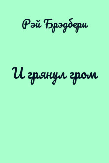 И грянул гром