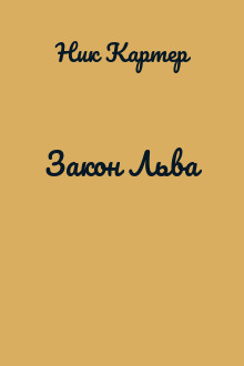 Закон Льва