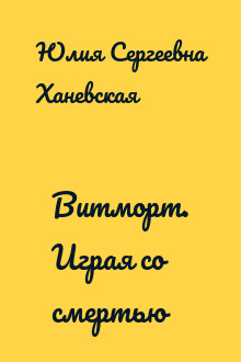 Витморт. Играя со смертью