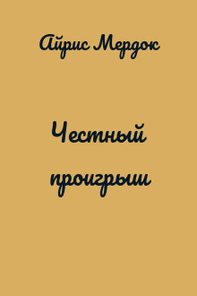 Честный проигрыш