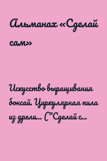 Искусство выращивания бонсай. Циркулярная пила из дрели... ("Сделай сам" №2∙2013)