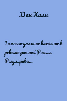 Гомосексуальное влечение в революционной России. Регулирование сексуально-гендерного диссидентства