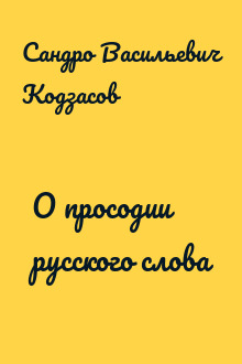 О просодии русского слова