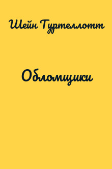 Обломщики