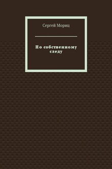 По собственному следу