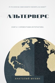 Альтерверс