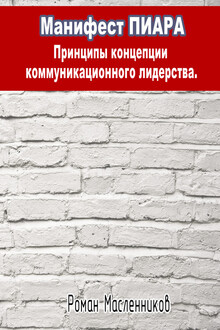 Манифест Пиара: принципы концепции коммуникационного лидерства