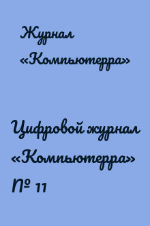 Цифровой журнал «Компьютерра» № 11
