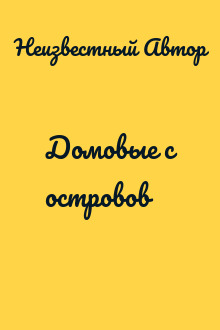 Домовые с островов