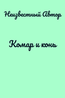Комар и конь