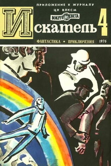 Искатель, 1976 № 04