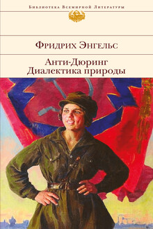 Анти-Дюринг. Диалектика природы