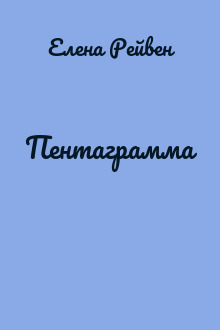 Пентаграмма