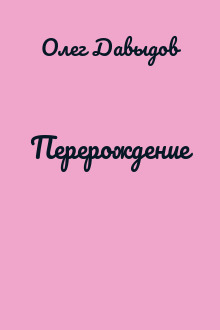 Перерождение