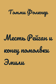 Месть Рейган и конец помолвки Эмили