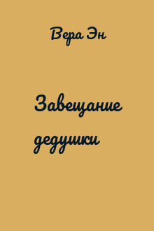 Завещание дедушки