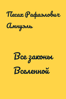 Все законы Вселенной