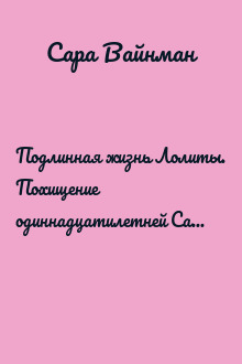 Подлинная жизнь Лолиты. Похищение одиннадцатилетней Салли Хорнер и роман Набокова, который потряс мир