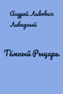 Тёмный Рыцарь