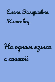 На одном языке с кошкой