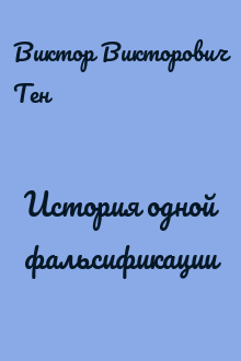 История одной фальсификации