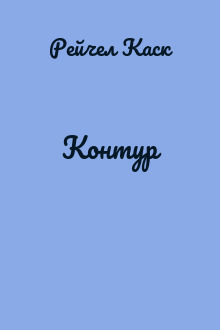 Контур