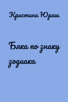 Бяка по знаку зодиака