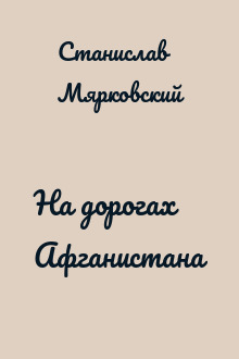 На дорогах Афганистана