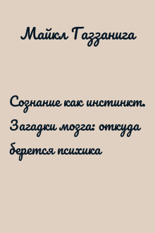 Сознание как инстинкт. Загадки мозга: откуда берется психика