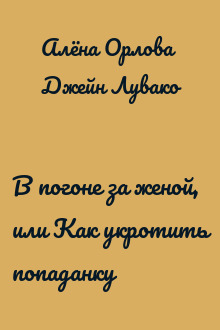 В погоне за женой, или Как укротить попаданку