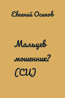 Мальцев мошенник? (СИ)