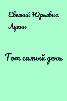 Тот самый день