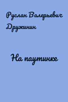 На паутинке