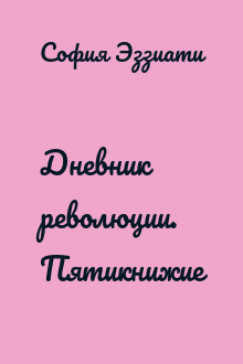 Дневник революции. Пятикнижие