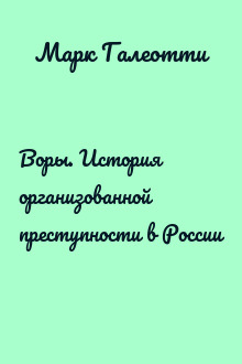 Воры. История организованной преступности в России