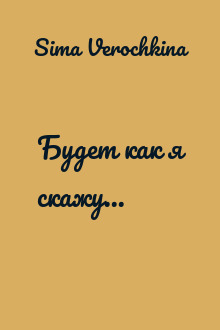 Будет как я скажу...