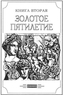 Золотое пятилетие