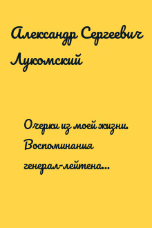 Очерки из моей жизни. Воспоминания генерал-лейтенанта Генштаба, одного из лидеров Белого движения на Юге России